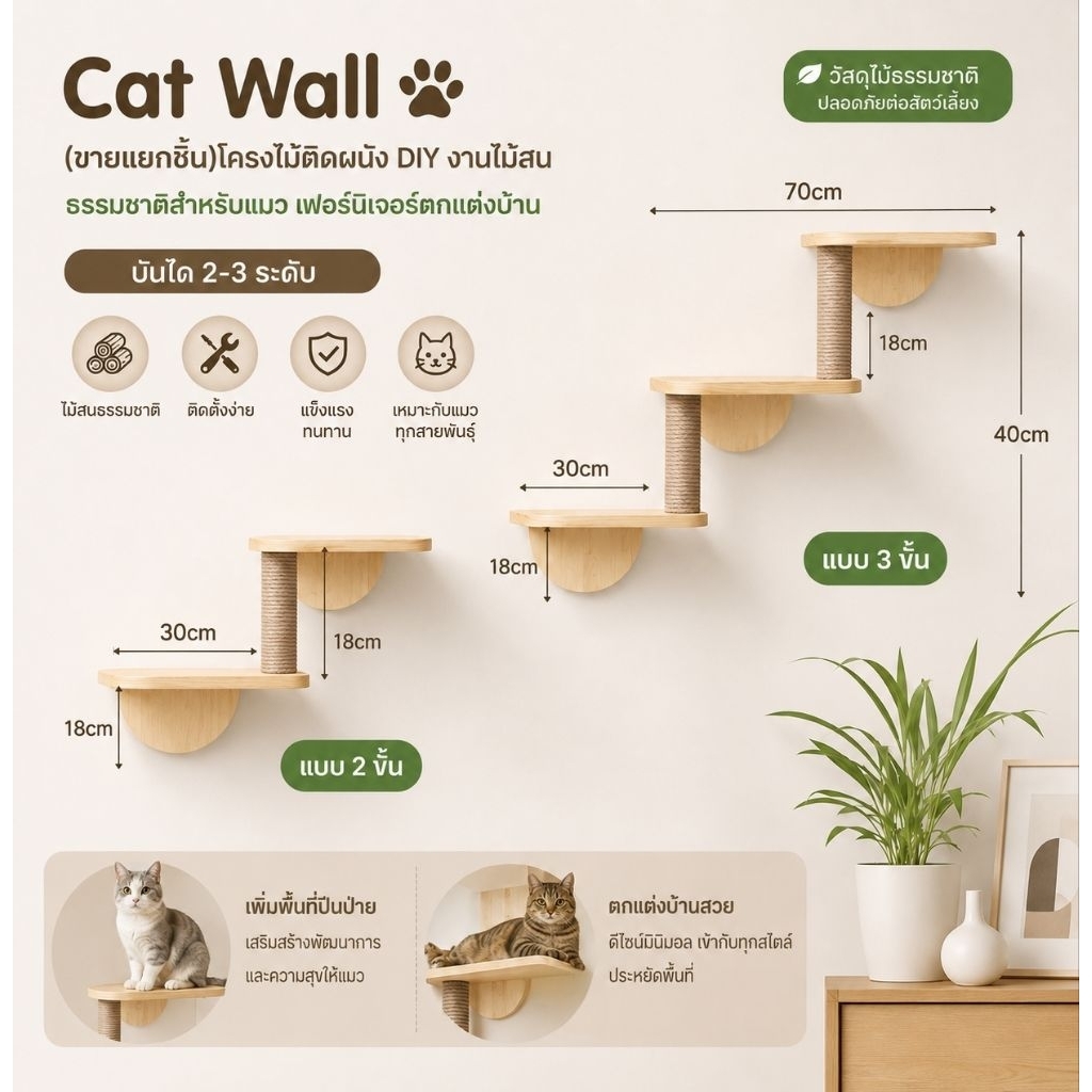 Cat Wall ชั้นแมวติดผนัง งานไม้สนธรรมชาติ (ขายแยกชิ้น) บันไดแมว 2 ชั้น / 3 ชั้น DIY