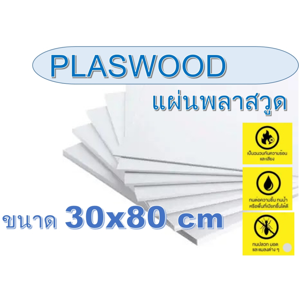 แผ่นพลาสวูด (Plaswood) หนา 2-20 มิล ขนาด 30x80 cm (มีสินค้าพร้อมส่ง)