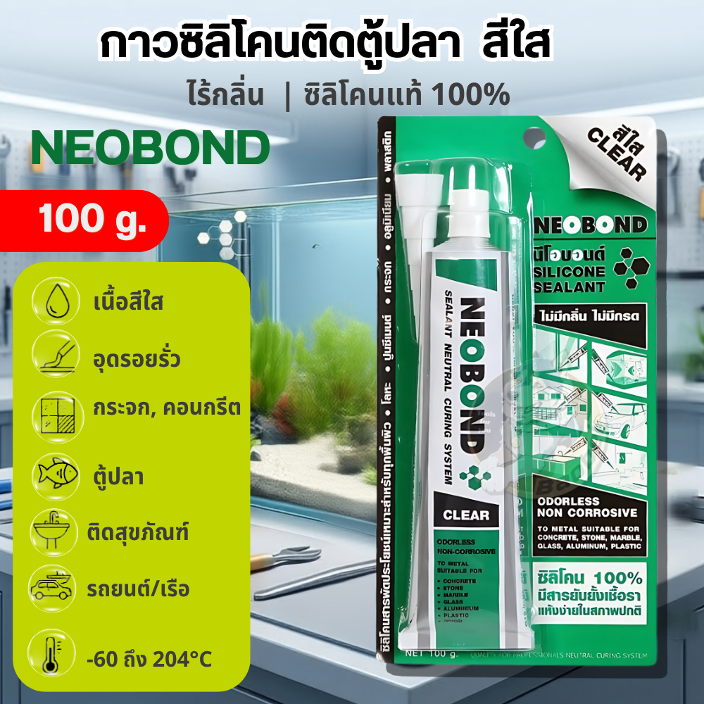 NEOBOND ซิลิโคนติดตู้ปลา นีโอบอนด์ สีใส ไร้กรด 100กรัม กาวตู้ปลา กาวติดตู้ปลา นีโอบอน กาว ซิลิโคน