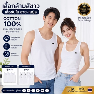 เสื้อกล้ามขาว เสื้อกล้ามนักเรียนพร้อมส่ง ขายส่งยกแพค3 ตัวยกแพค 6 ตัว