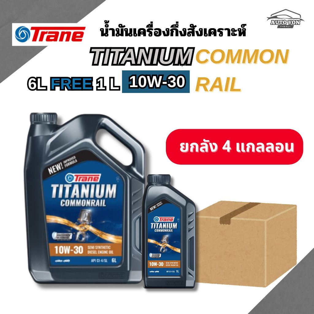 [ ยกลัง 3 กล ] เทรน น้ำมันเครื่องกึ่งสังเคราะห์ดีเซลคอม ไทเทเนียม ขนาด 6ลิตร [ ฟรี 1ลิตร ] TRANE TIT