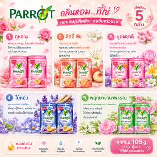 12 ก้อน สบู่แพรอท Parrot Bar Soap (เลือกสูตรในตะกร้า)