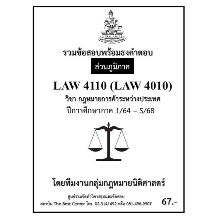 ธงคำตอบ LAW4110 (LAW4010) กฎหมายการค้าระหว่างประเทศ ปี 1/64 – S/68 (ส่วนภูมิภาค)