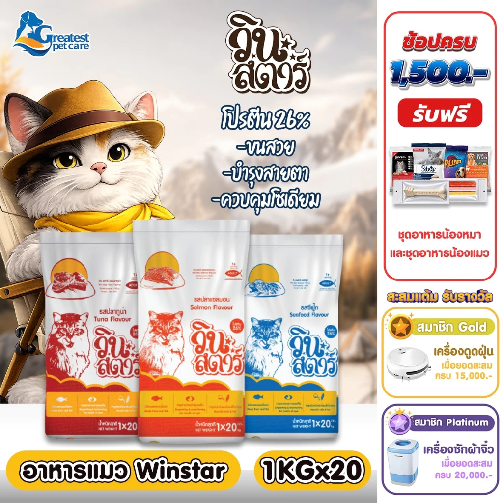 [20kg ถุงย่อย1kg *20ถุง] Winstar ขนาด 20 kg. อาหารเม็ดสำหรับแมวทุกสายพันธุ์