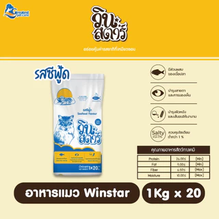 [20kg ถุงย่อย1kg *20ถุง] Winstar ขนาด 20 kg. อาหารเม็ดสำหรับแมวทุกสายพันธุ์