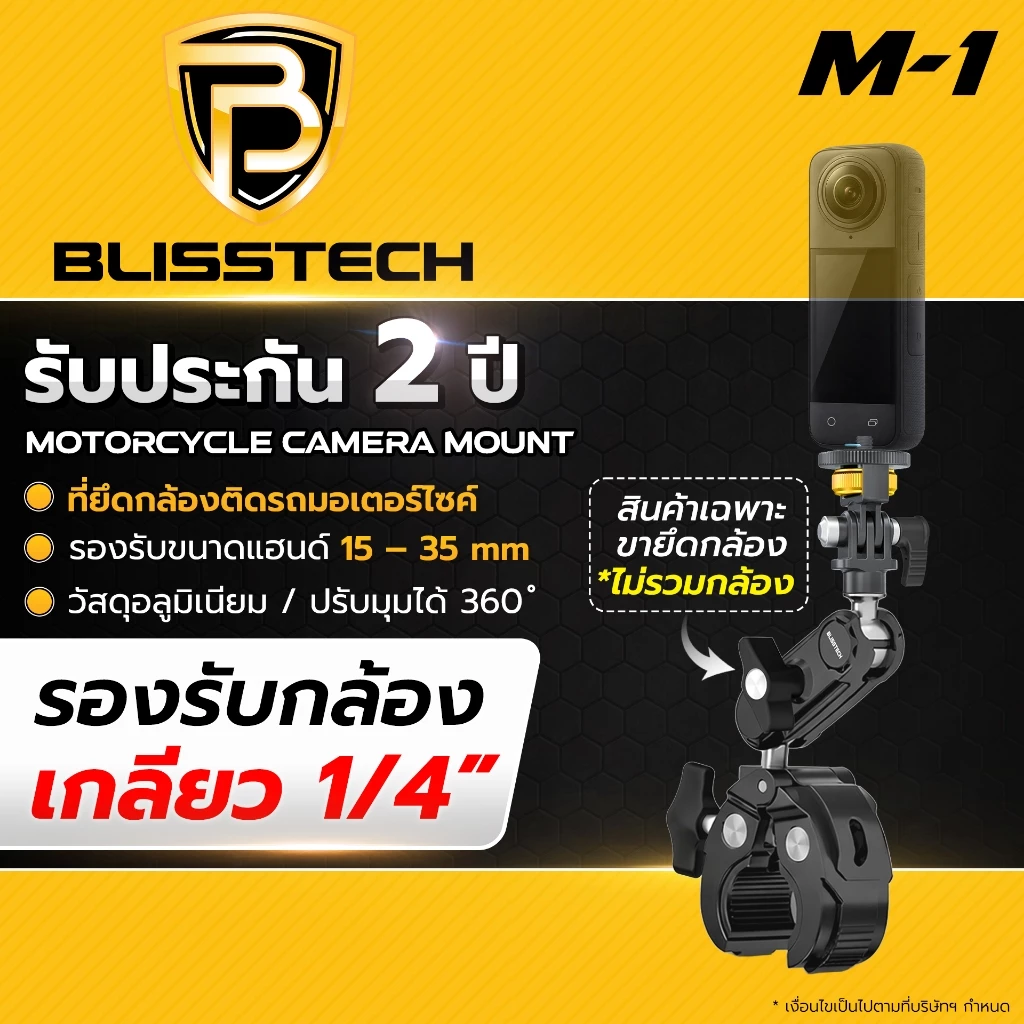 BLISSTECH รับประกัน 2 ปี M1 ล็อกแน่น กล้องไม่พับ ขายึดกล้องมอเตอร์ไซค์ Action Camera GoPro Insta360 เกลียว 1/4นิ้ว