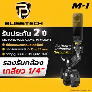 BLISSTECH รับประกัน 2 ปี M1 ล็อกแน่น กล้องไม่พับ ขายึดกล้องมอเตอร์ไซค์ Action Camera GoPro Insta360 เกลียว 1/4นิ้ว