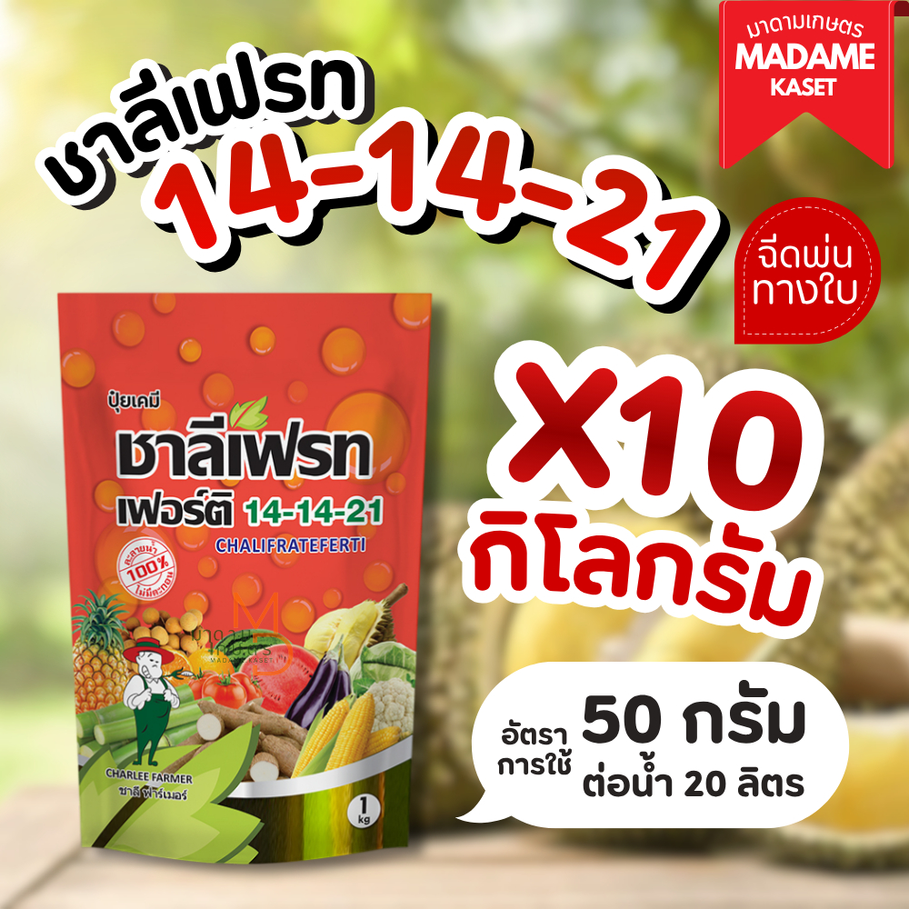 (ยกแพ็กx10กิโลกรัม) ปุ๋ยเกล็ดชาลีเฟรท สูตร 14-14-21  ขนาด 1 กิโลกรัม สูตรเร่งลูกโต ขยายขนาดผล เพิ่มน้ำหนัก (สำหรับฉีดพ่น
