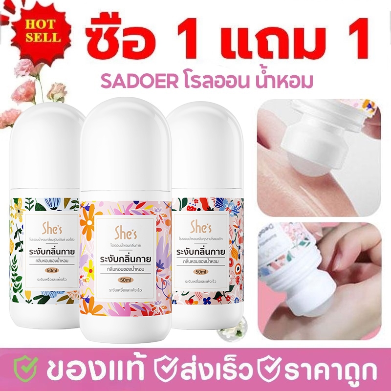 ซื้อ 1 แถม 1 โรลออน น้ำหอม She’s ระงับกลิ่นกาย โรลออนมายช้อยส์ 3 กลิ่น ขนาด 50 มล. ผิวรักแร้กระจ่างใส พร้อมส่ง
