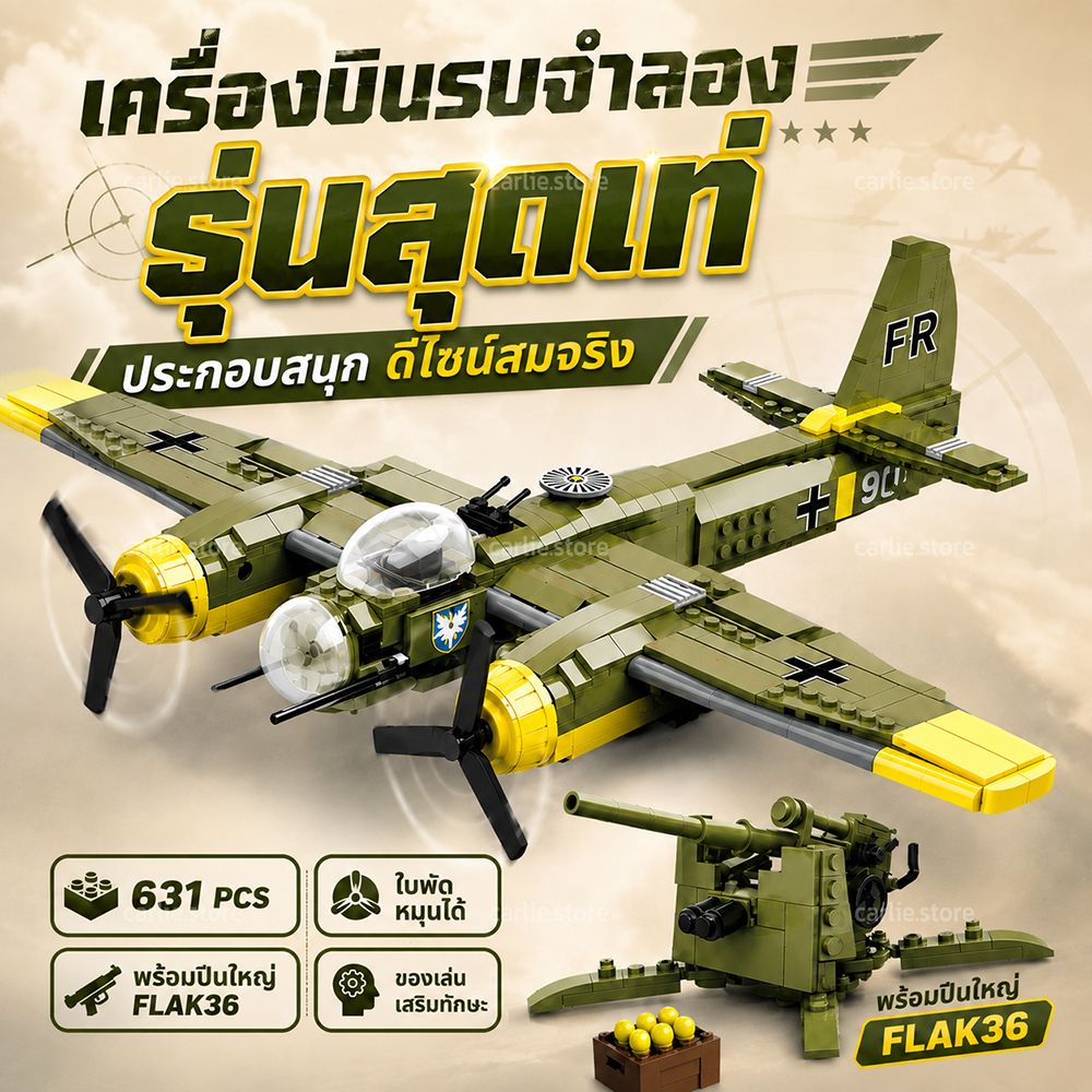 บล็อกตัวต่อ เครื่องบินรบจำลอง ตัวต่อเครื่องบินรบ Junkers Ju-88 ใบพัดที่หมุนได้จริง มี 631 ชิ้น