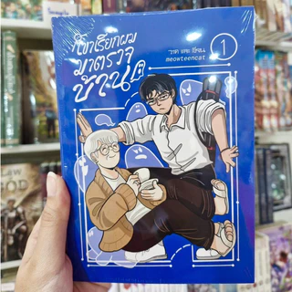 หนังสือการ์ตูน BL เรื่อง เขาเรียกผมมาตรวจบ้าน [TWOFEETCAT]