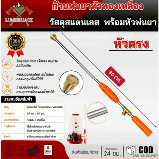 ก้านพ่นยา ด้ามพ่นยา สแตนเลส ด้ามฉีดพ่นยา ทองเหลือง หัวตรง เทอร์โบขนาด 55 ซม 90 ซม. สินค้ามีพร้อมส่ง