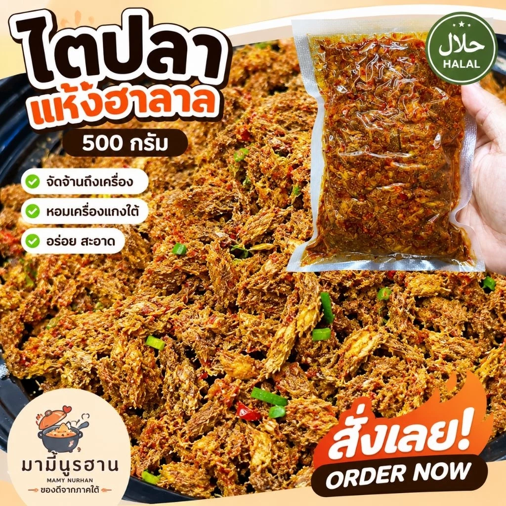 ไตปลาแห้ง 500กรัม ร้านมามี้นูรฮาน
