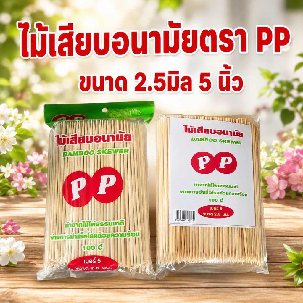 ไม้เสียบอาหารตราPPยกลัง20แพ็ค