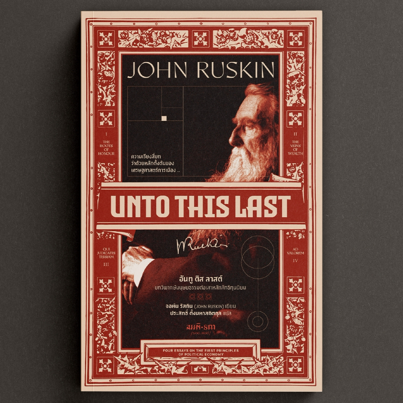 อันทู ดิส ลาสต์ (Unto This Last) - John Ruskin บทวิพากษ์มนุษยธรรมต่อเสาหลักลัทธิทุนนิยม