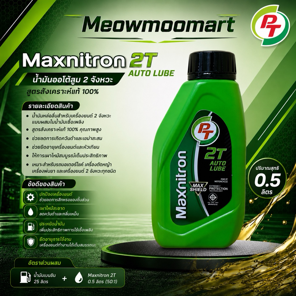 2T PT น้ำมันเครื่องมอเตอร์ไซค์คุณภาพสูง PT 2T Auto Lube น้ำมันเครื่อง2T สุดคุ้ม *สินค้าพร้อมส่ง*