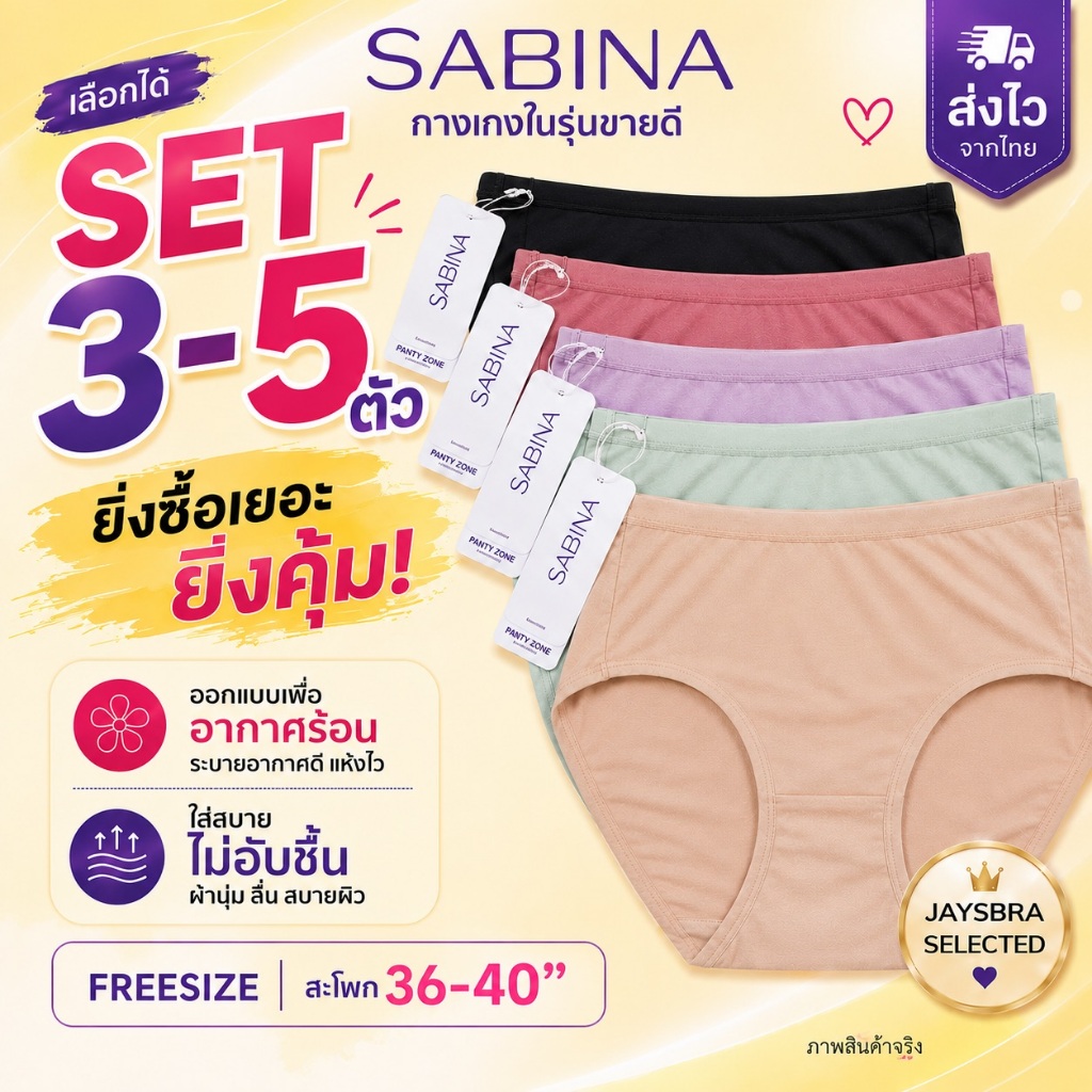 ✅SET สุดคุ้ม SABINA กางเกงชั้นใน (เอวกลาง) สะโพก 36-40'' ผ้านิ่มลื่น ❤️ 023