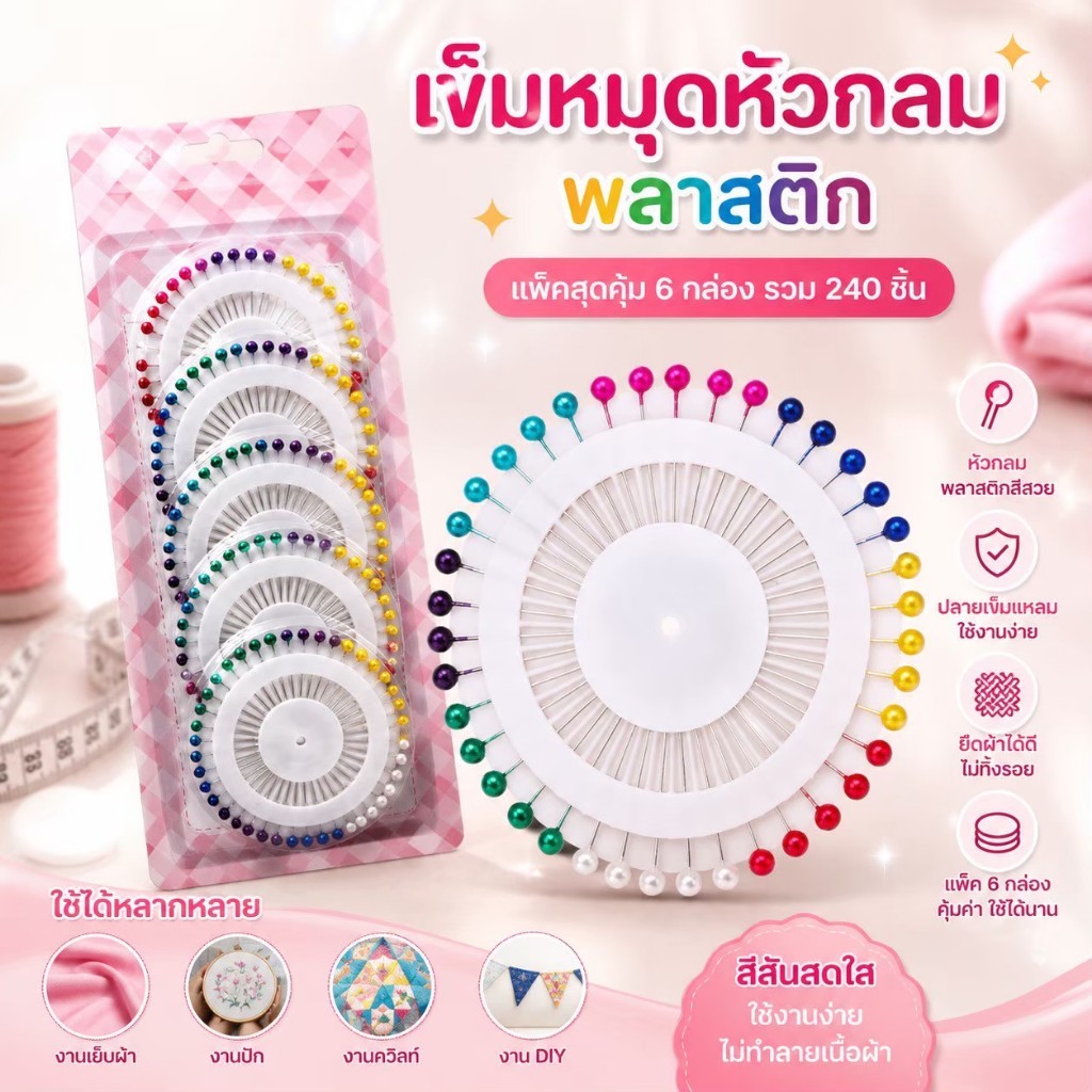 เข็มหมุดหัวกลมพลาสติก คละสี แพ็ค 6 กล่อง รวม 240 ชิ้น