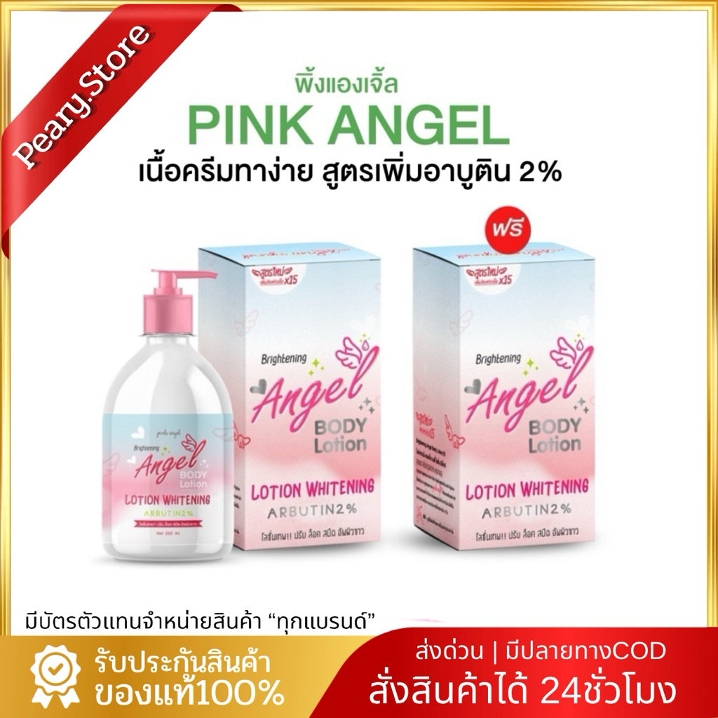 PinksAngel โลชั่นพิ้งแองเจิ้ล ครีมบำรุงผิวกาย ของแท้+มีบัตรตท.