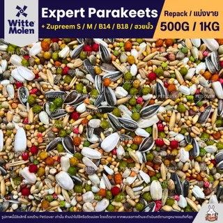 Expert Parakeets อาหารนกแก้ว ธัญพืชผสม 19 อย่าง นกแก้วขนาดเล็ก-กลางทุกสายพันธุ์ (แบ่งขาย 500G / 1KG)