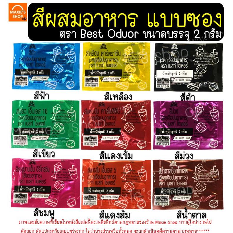🔥ส่งฟรี🔥 สีผสมอาหาร เเบบผง 2 กรัม Best Odour (เบสท์ โอเดอร์) สีผงผสมอาหาร สีซอง สีผสมอาหารแบบซอง สีผสมอาหารน้ำ
