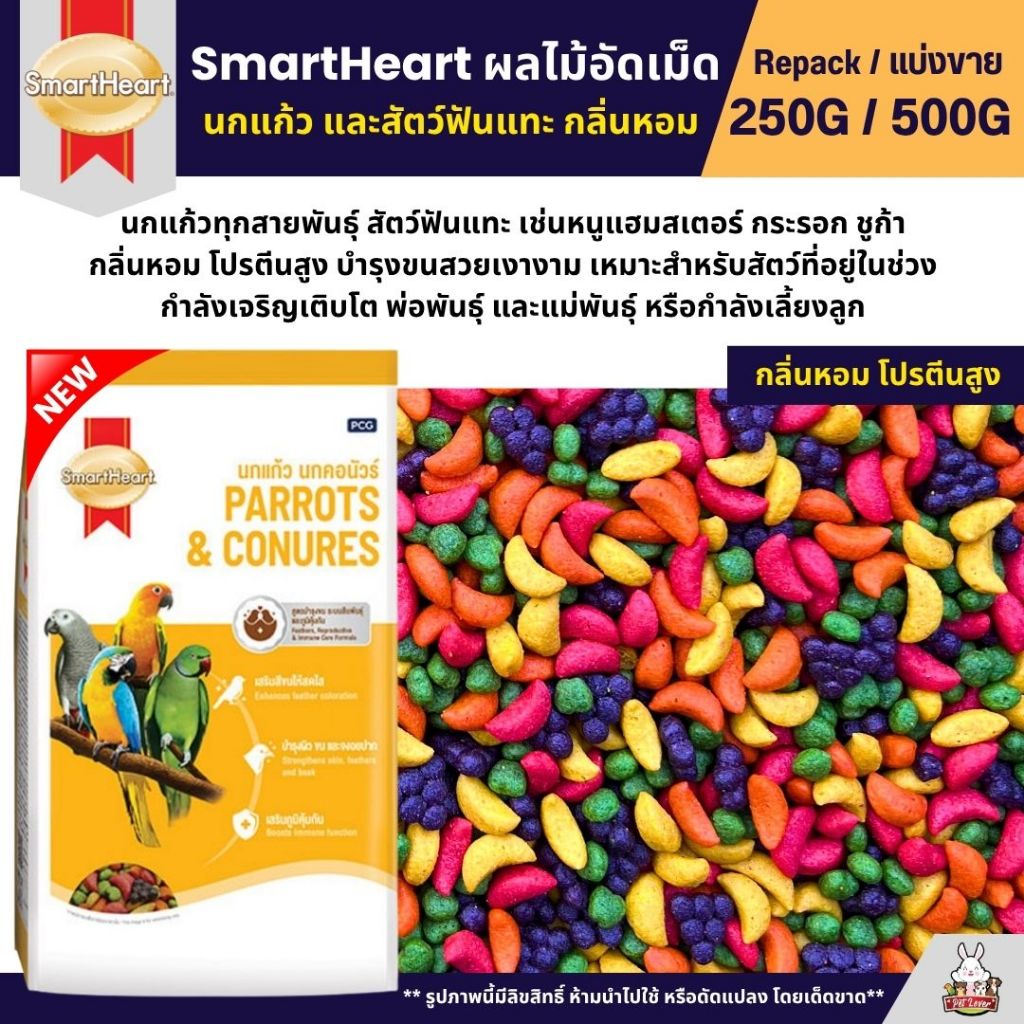 SmartHeart ผลไม้อัดเม็ด อาหารนกแก้ว และสัตว์ฟันแทะทุกชนิด (แบ่งขาย 250G / 500G)