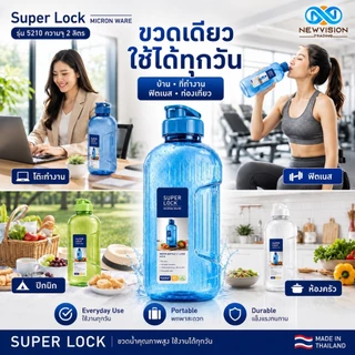 Super Lock ขวดน้ำดื่มพลาสติก ขนาด 2.1 ลิตร Water Bottle วัสดุ BPA Free ไร้สารก่อมะเร็ง มีเทคโนโลยี Microban รุ่น 5210