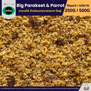 NutriBird Orlux Gold Patee Big Parakeet & Parrot อาหารไข่เสริมโปรตีนและวิตามิน (แบ่งขาย 250G / 500G)
