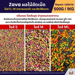 Zava Fruity Power ผลไม้อัดเม็ด อาหารนกนกแก้วทุกสายพันธุ์ (แบ่งขาย 250G / 500G)
