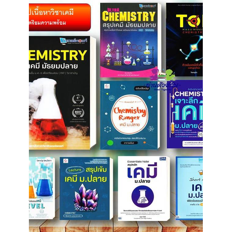 หนังสือ  สรุปเคมีมัธยมปลาย CHEMISTRY TOPเคมี ,เจาะลึกเคมี,Chemistry Ranger เคมี ,Lecture สรุปเข้มเคมี ม.ปลา Lock GP