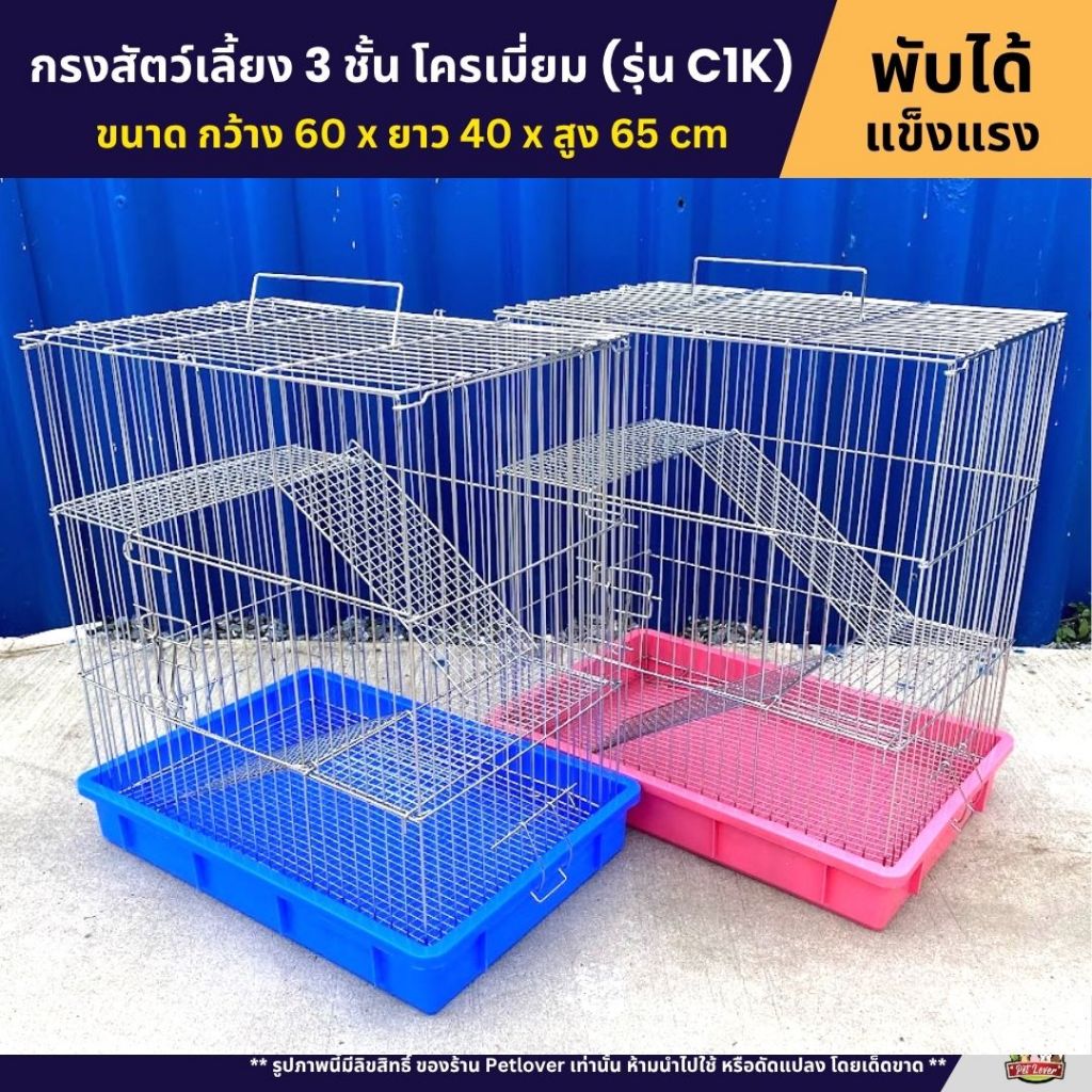 Cage กรงสัตว์เลี้ยง 3 ชั้น กรงนก กรงสัตว์เลี้ยง กรงกระต่าย กรงแกสบี้ กรงแพรี่ด๊อก ประตูกว้าง ลวดโครเมี่ยม (รุ่น C1K)