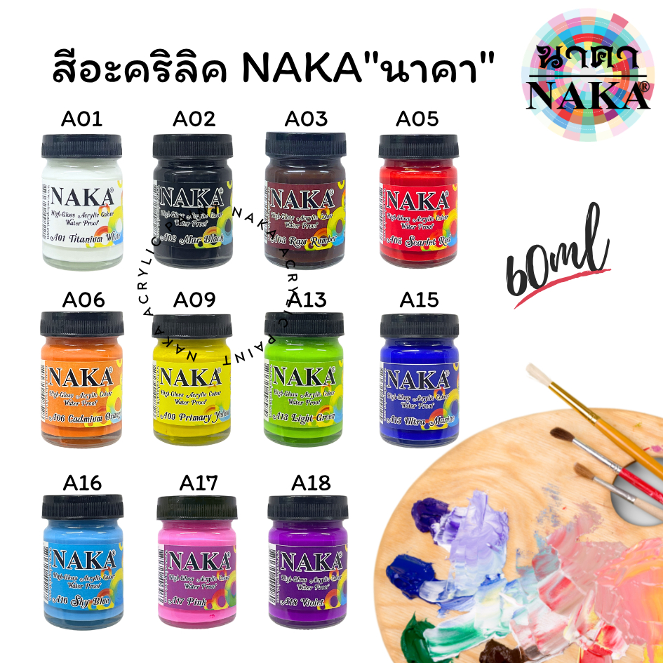 สีอะคริลิค ขนาด 60ml/120ml (1 ขวด) ยี่ห้อ NAKA(นาคา)