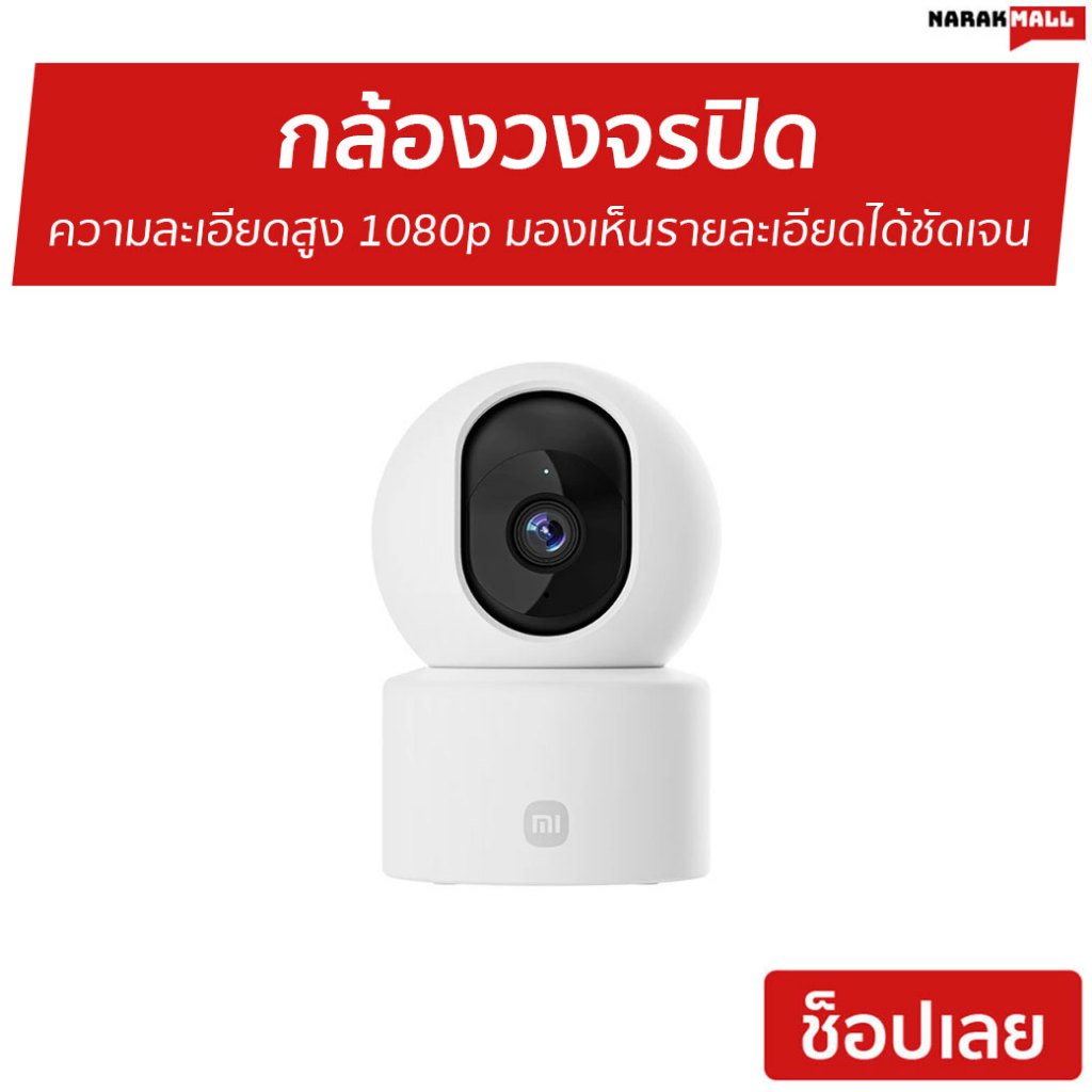 กล้องวงจรปิด Xiaomi ความละเอียดสูง 1080p มองเห็นรายละเอียดได้ชัดเจน Mi Smart Camera C201 - กล้องวงจร