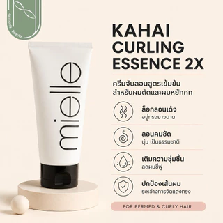 [Mielle ส่งทันที] KAHAI CURLING ESSENCE ครีมจับลอน สำหรับผมดัดและผมหยิก ล็อคลอนผม ปกป้องผม