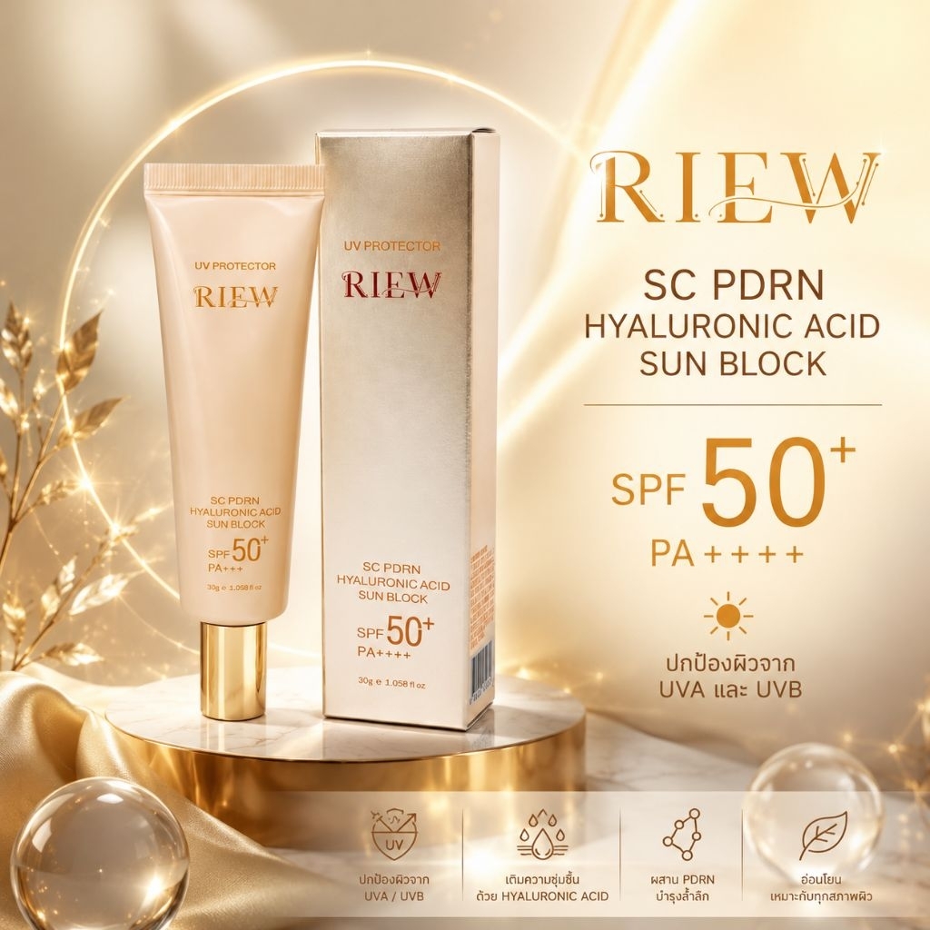 ครีมก้นแดด Riew SC PDRN Hyaluronic Acid Sun Block SPF50 pa+++ขายดีอันดับ1 ของแบรนด์ติดต่อกัน 5 ปี