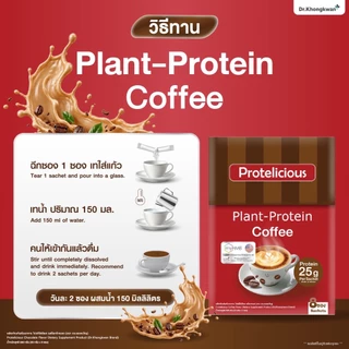 (โปรตีน 3 รส คละรสชาติได้ แถมแก้วเชค)Protelicious หมอของขวัญของแท้ รสกาแฟ+ช็อกโกแลต+วานิลลา Dr.Khomgkwang 1 กล่องมี8 ซอง