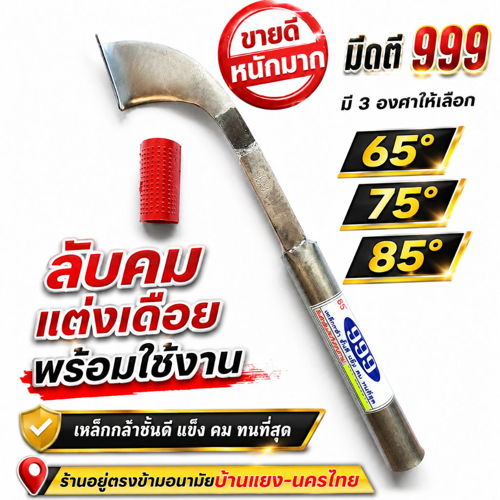มีดกรีดยาง ลับคมแล้ว มีดตี 999 (SW) ลับคมแล้ว แต่งเดือย พร้อมใช้งาน มีร่อง 65 75และ85 คอ 75
