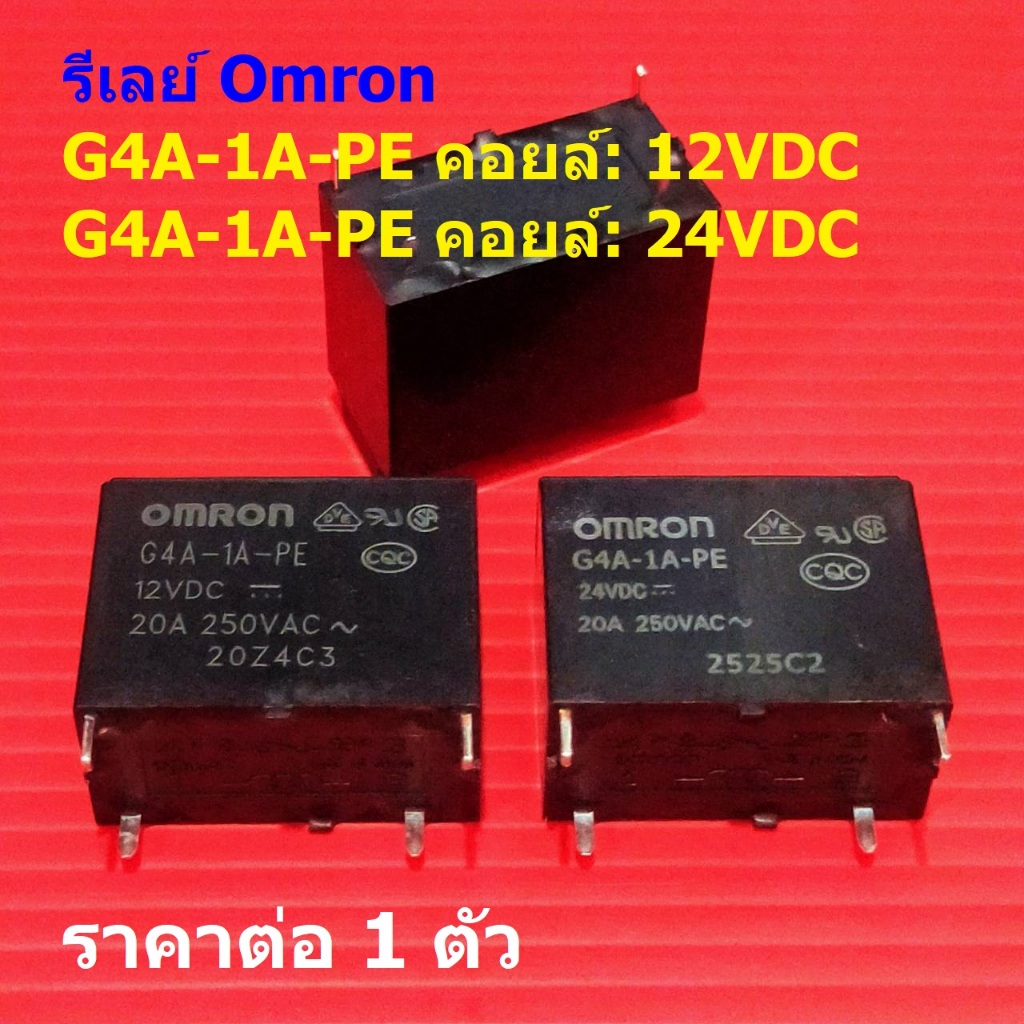 รีเลย์ ออมรอน Omron Relay แท้ 4pin คอยล์ 12VDC 24VDC G4A-1A-PE 20A 250VAC #Re-Omron (1 ตัว)
