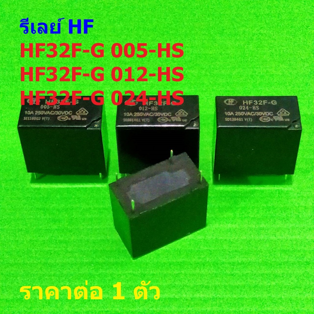 รีเลย์ HF Relay แท้ 4pin HF32F-G 005-HS 012-HS 024-HS #Re-HF (1 ตัว)