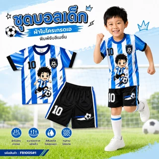 (FB1005#1) ชุดฟุตบอลเด็ก ชุดบอลเด็ก ลายนักฟุตบอล เบอร์ 10 เสื้อผ้าเด็ก ผ้าไมโครเกรดเอ พิมพ์ซับลิเมชั่น ใส่สบาย