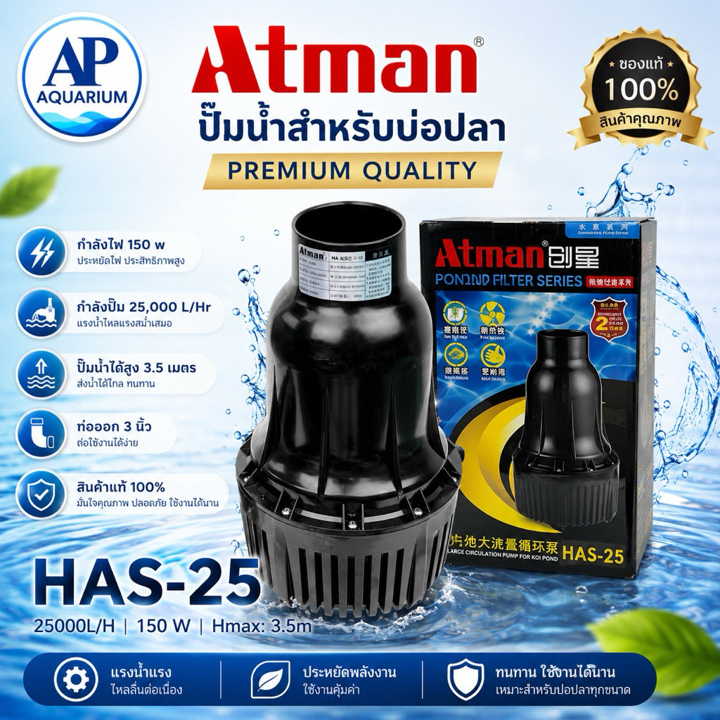 Atman HAS-25 ปั้มน้ำประหยัดไฟ ให้น้ำมากกินไฟน้อย ออกใบกำกับภาษีได้