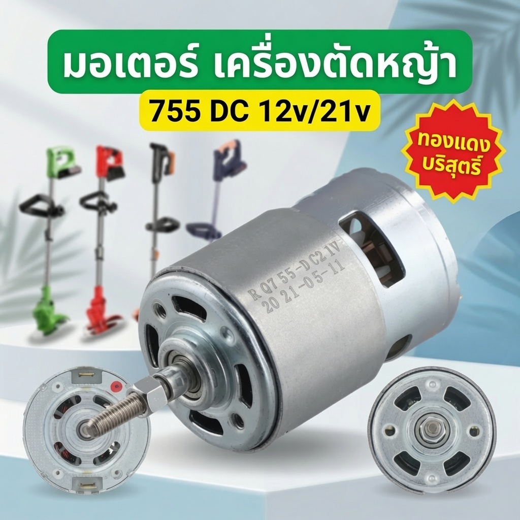 มอเตอร์เครื่องตัดหญ้าไฟฟ้า RS755 DC 12v 21v มอเตอร์ตัดหญ้าไฟฟ้า อะไหล่เครื่องตัดหญ้า