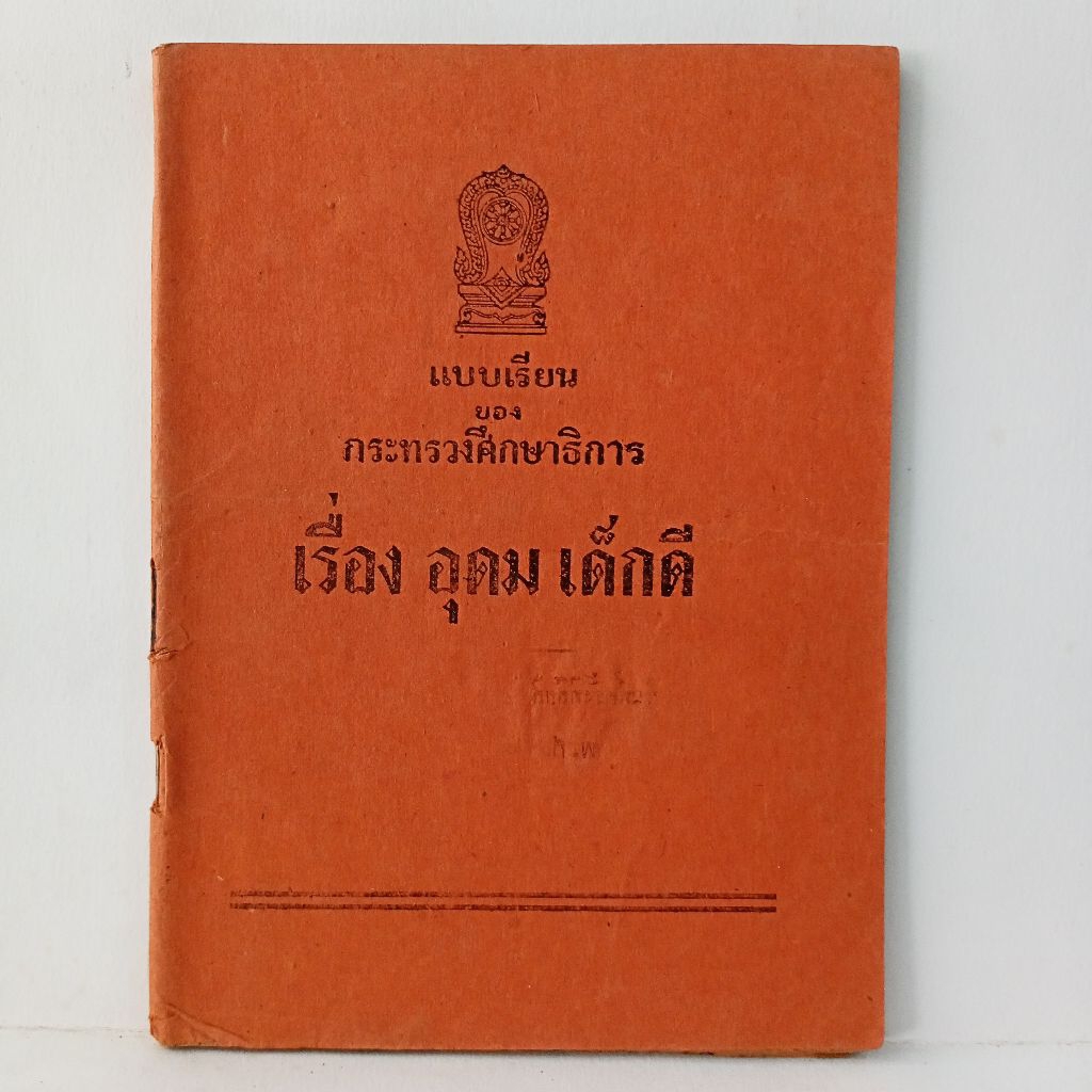 หนังสือ เรื่อง อุดม เด็กดี แบบเรียนของกระทรวงศึกษาธิการ แบบเรียนภาษาไทย นายเหม เวชกร เขียนภาพ พ.ศ 24