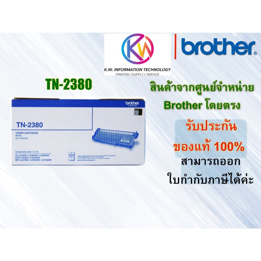 Brother Toner TN-2380 ของแท้จากศูนย์