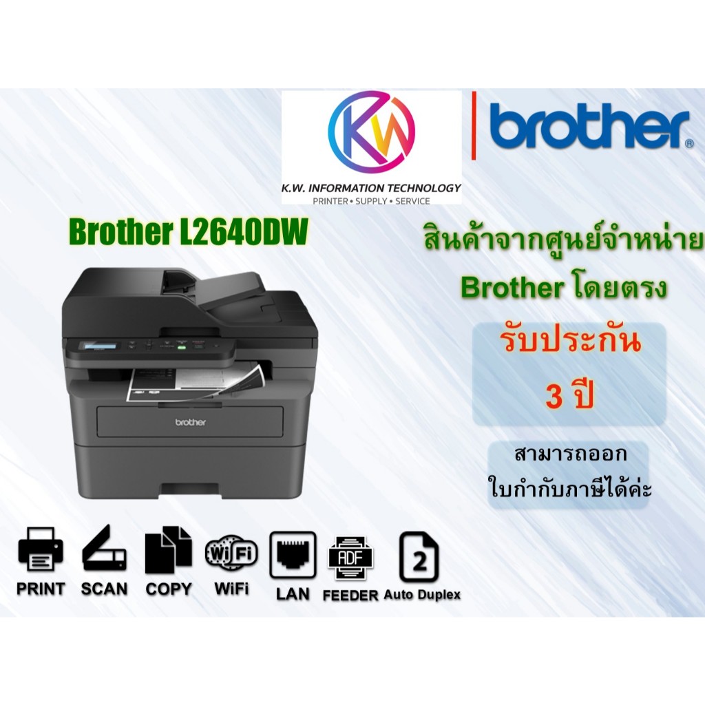BROTHER Laser DCP-L2640DW รับประกันศูนย์ 3 ปี