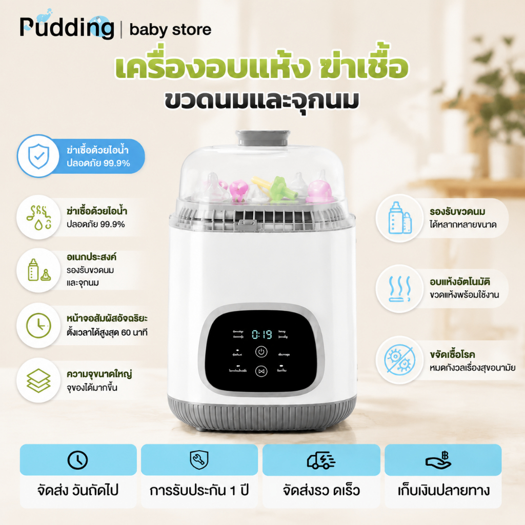 Pudding เครื่องล้างขวดนมอัตโนมัติ พร้อมอบแห้งและฆ่าเชื้อ 4 in 1 สำหรับทารก ใช้งานง่าย