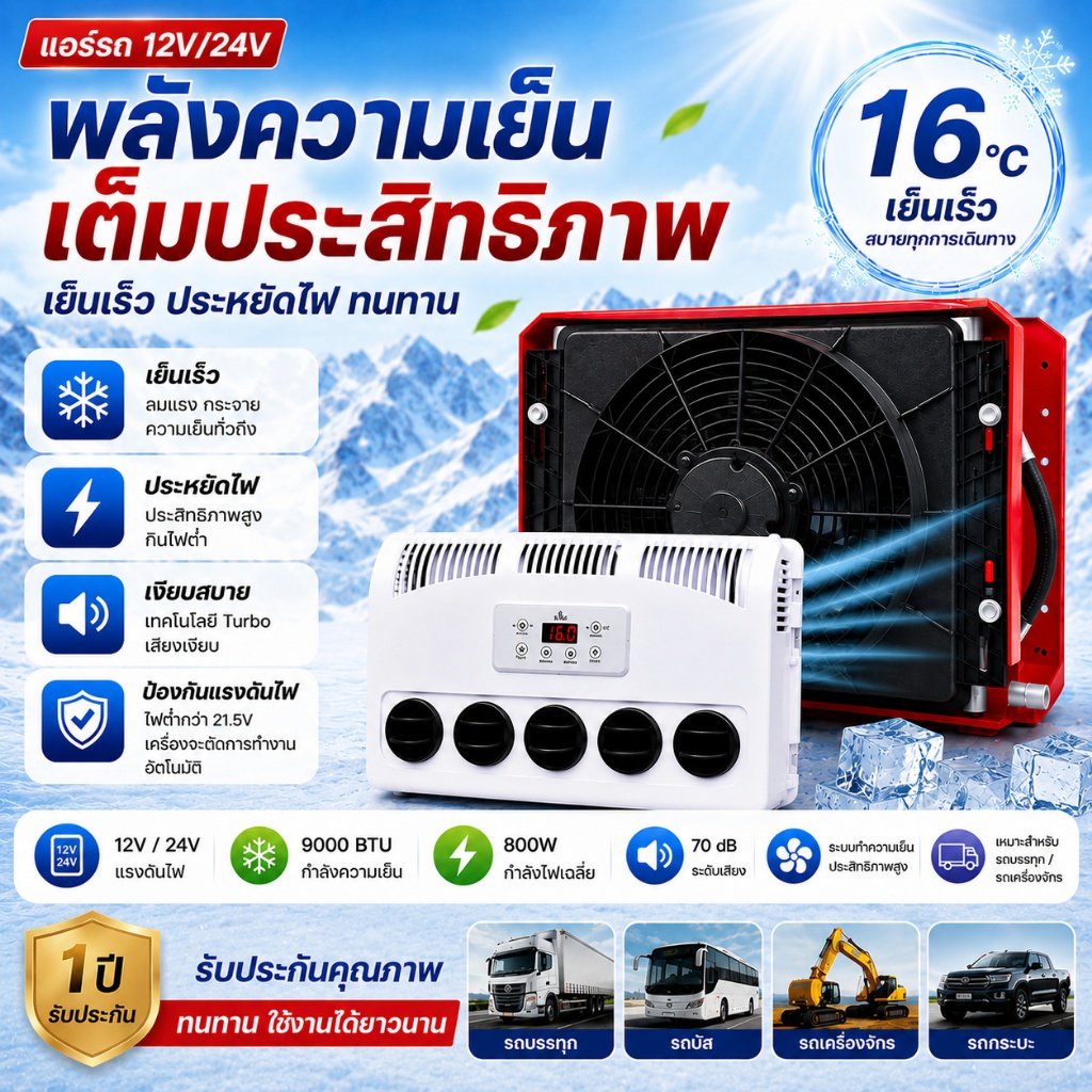 แอร์ติดหลังคารถ แอร์dc แอร์ไฟฟ้ารถยนต์ แอร์รถบรรทุกจอดรถ ทำงานด้วยแบตเตอรี่ 12V/24VDC ติดตั้งแนวตั้ง
