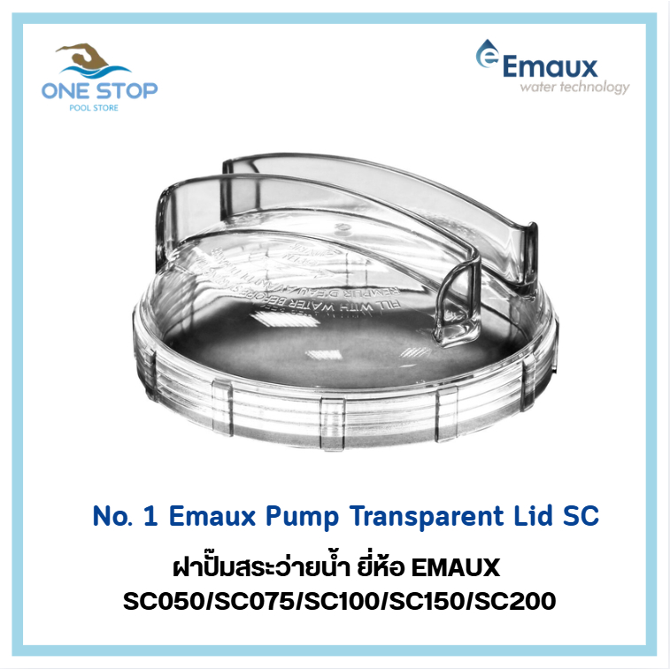 Emaux Transparent Lid SC ฝาปั๊มสระว่ายน้ำยี่ห้อ Emaux SC อะไหลาฝาปั๊มแท้ จากโรงงาน