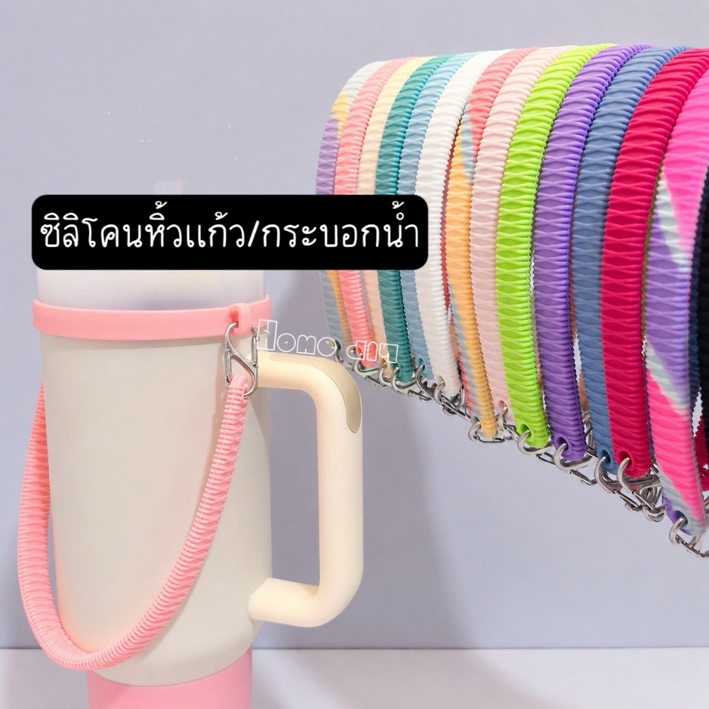 สายหิ้วแก้ว/กระบอกน้ำซิลิโคน พร้อมห่วงรัดปากแก้ว กันตกหล่น สะดวกพกพาแข็งแรงวัสดุเยี่ยม