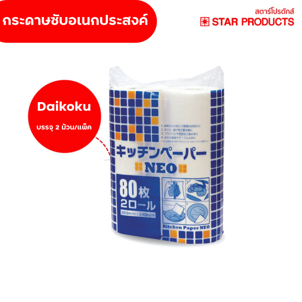 กระดาษซับอเนกประสงค์ Kitchen Paper Daikoku รุ่นนีโอ บรรจุ 2 ม้วน/แพ็ค